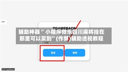 辅助神器“ 小程序微乐四川麻将挂在那里可以买到”(作弊)辅助透视教程