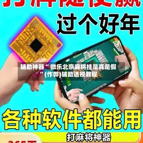 辅助神器“ 微乐北京麻将挂是真是假”(作弊)辅助透视教程