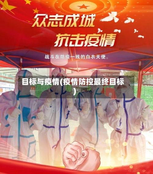 目标与疫情(疫情防控最终目标)