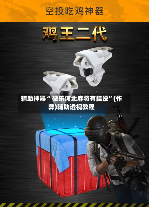 辅助神器“ 微乐河北麻将有挂没”(作弊)辅助透视教程-第2张图片