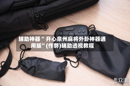 辅助神器“ 开心泉州麻将外卦神器通用版”(作弊)辅助透视教程