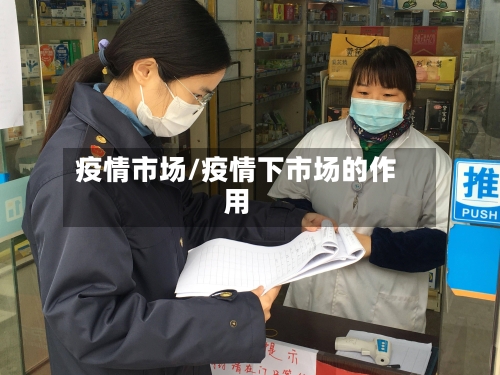 疫情市场/疫情下市场的作用