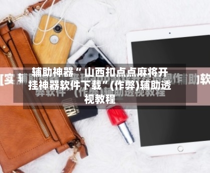 辅助神器“ 山西扣点点麻将开挂神器软件下载”(作弊)辅助透视教程