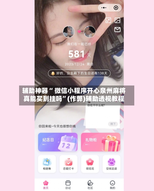 辅助神器“ 微信小程序开心泉州麻将真能买到挂吗”(作弊)辅助透视教程-第2张图片