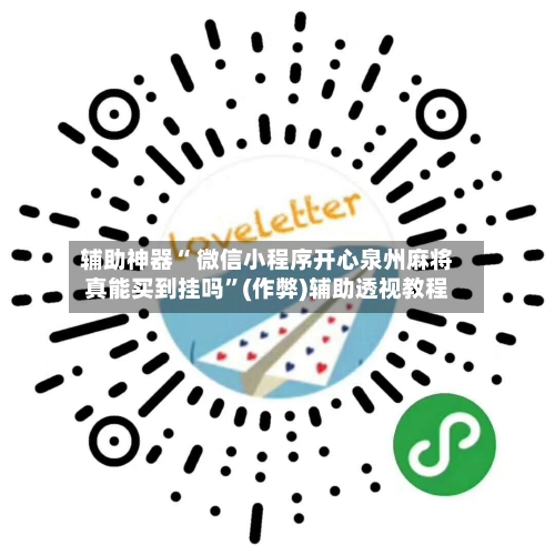 辅助神器“ 微信小程序开心泉州麻将真能买到挂吗”(作弊)辅助透视教程