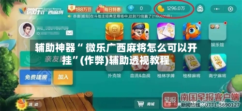 辅助神器“ 微乐广西麻将怎么可以开挂”(作弊)辅助透视教程