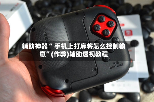 辅助神器“ 手机上打麻将怎么控制输赢”(作弊)辅助透视教程-第2张图片