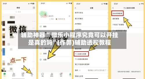 辅助神器“ 微乐小程序究竟可以开挂是真的吗”(作弊)辅助透视教程