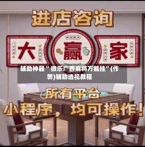 辅助神器“ 微乐广西麻将万能挂	”(作弊)辅助透视教程-第3张图片