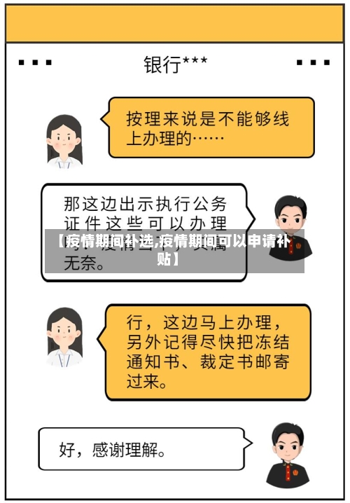 【疫情期间补选,疫情期间可以申请补贴】-第2张图片