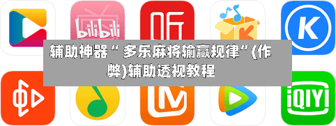 辅助神器“ 多乐麻将输赢规律”(作弊)辅助透视教程