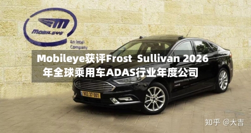 Mobileye获评Frost  Sullivan 2026年全球乘用车ADAS行业年度公司