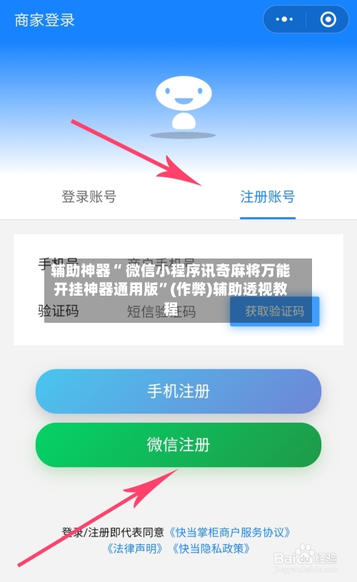 辅助神器“ 微信小程序讯奇麻将万能开挂神器通用版”(作弊)辅助透视教程