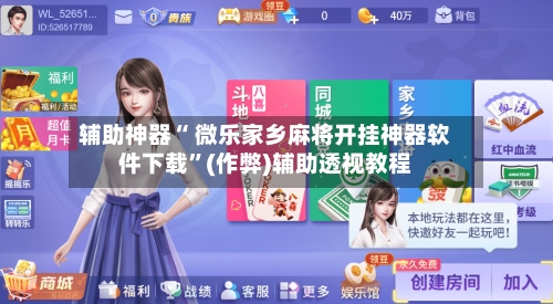 辅助神器“ 微乐家乡麻将开挂神器软件下载”(作弊)辅助透视教程