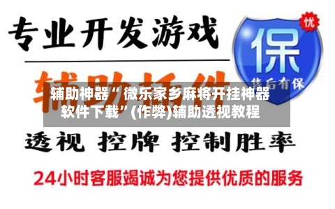 辅助神器“ 微乐家乡麻将开挂神器软件下载”(作弊)辅助透视教程-第2张图片