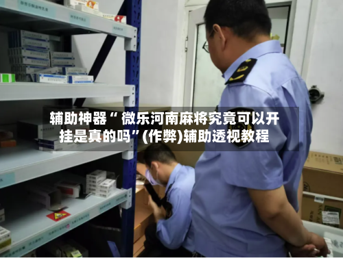 辅助神器“ 微乐河南麻将究竟可以开挂是真的吗	”(作弊)辅助透视教程-第3张图片