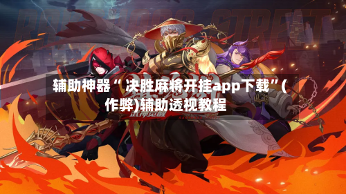辅助神器“ 决胜麻将开挂app下载”(作弊)辅助透视教程-第2张图片
