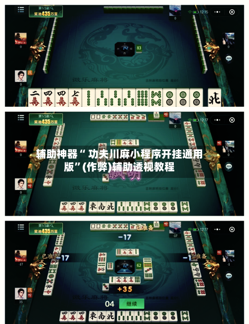 辅助神器“ 功夫川麻小程序开挂通用版	”(作弊)辅助透视教程-第2张图片