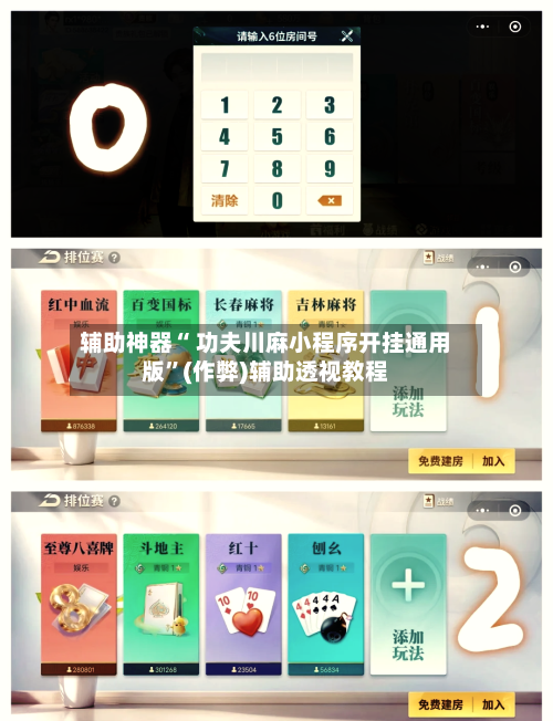 辅助神器“ 功夫川麻小程序开挂通用版”(作弊)辅助透视教程
