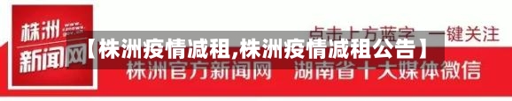 【株洲疫情减租,株洲疫情减租公告】-第2张图片