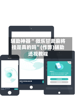 辅助神器“ 微乐甘肃麻将挂是真的吗”(作弊)辅助透视教程