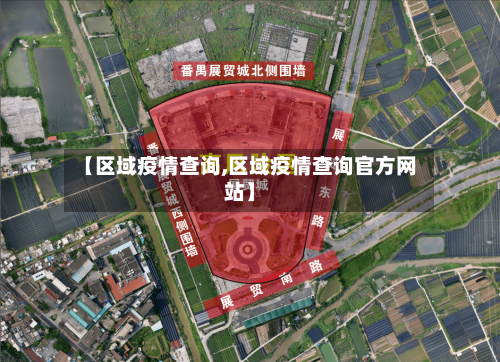 【区域疫情查询,区域疫情查询官方网站】