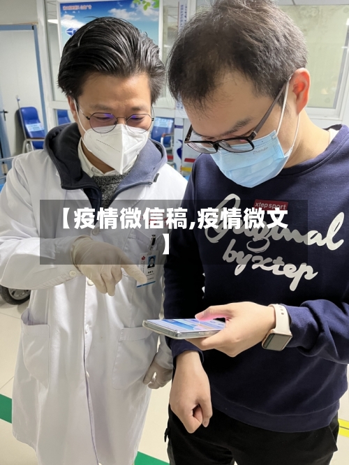 【疫情微信稿,疫情微文】