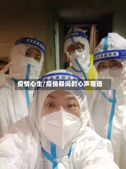 疫情心生/疫情期间的心声寄语-第2张图片