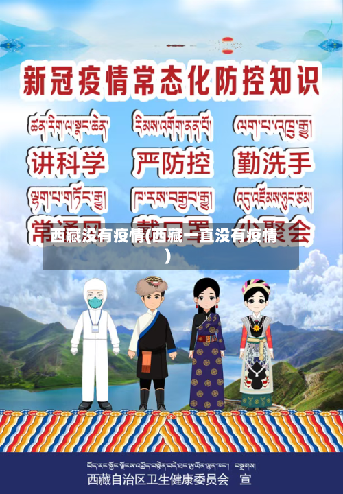 西藏没有疫情(西藏一直没有疫情)