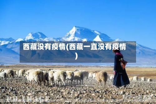 西藏没有疫情(西藏一直没有疫情)-第2张图片