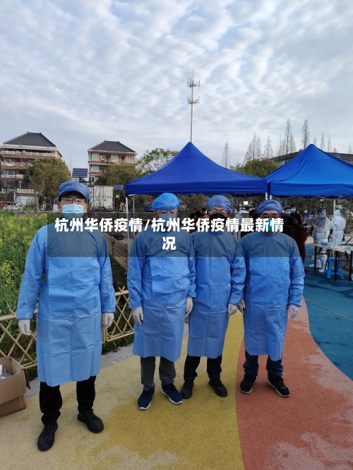 杭州华侨疫情/杭州华侨疫情最新情况-第3张图片