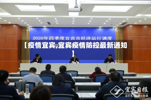 【疫情宜宾,宜宾疫情防控最新通知】