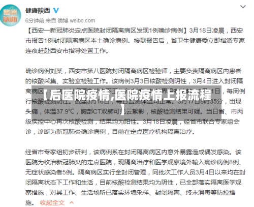 【后医院疫情,医院疫情上报流程】-第3张图片
