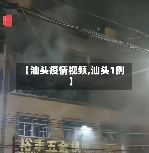 【汕头疫情视频,汕头1例】-第2张图片