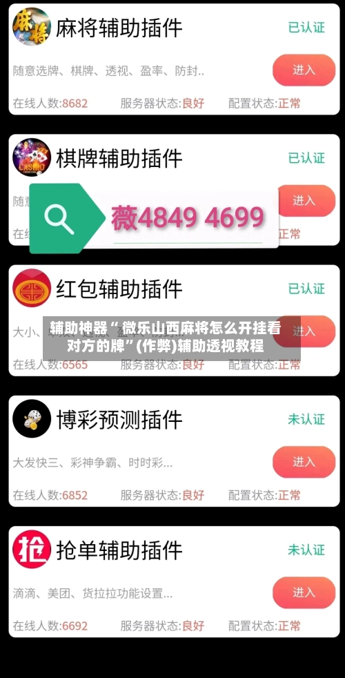辅助神器“ 微乐山西麻将怎么开挂看对方的牌”(作弊)辅助透视教程