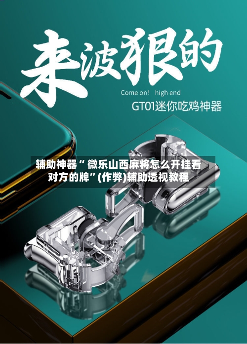 辅助神器“ 微乐山西麻将怎么开挂看对方的牌”(作弊)辅助透视教程-第3张图片