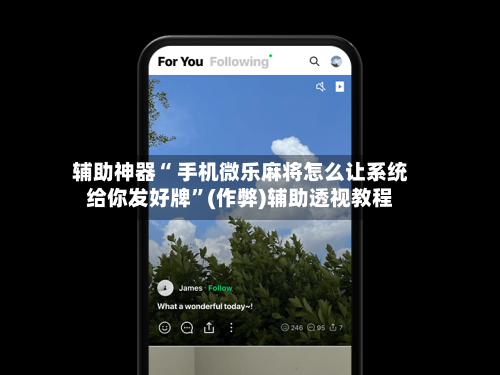 辅助神器“ 手机微乐麻将怎么让系统给你发好牌”(作弊)辅助透视教程