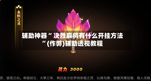 辅助神器“ 决胜麻将有什么开挂方法”(作弊)辅助透视教程-第3张图片