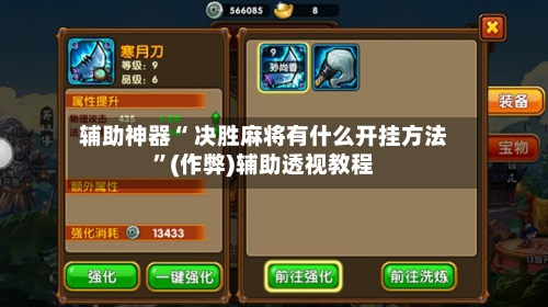 辅助神器“ 决胜麻将有什么开挂方法”(作弊)辅助透视教程-第2张图片