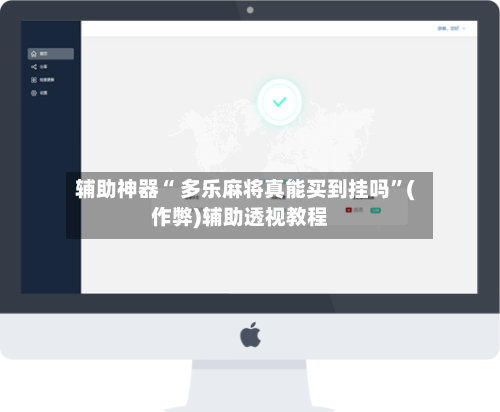 辅助神器“ 多乐麻将真能买到挂吗”(作弊)辅助透视教程