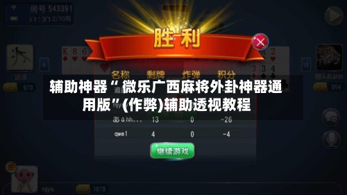 辅助神器“ 微乐广西麻将外卦神器通用版”(作弊)辅助透视教程