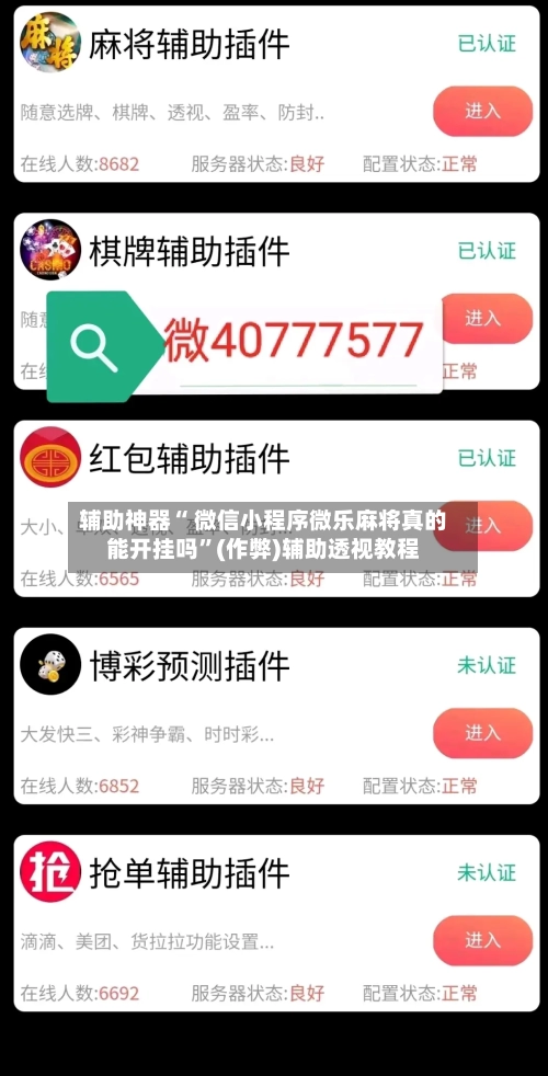 辅助神器“ 微信小程序微乐麻将真的能开挂吗”(作弊)辅助透视教程-第2张图片