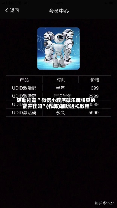 辅助神器“ 微信小程序微乐麻将真的能开挂吗”(作弊)辅助透视教程
