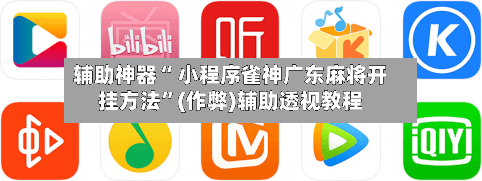 辅助神器“ 小程序雀神广东麻将开挂方法”(作弊)辅助透视教程-第2张图片