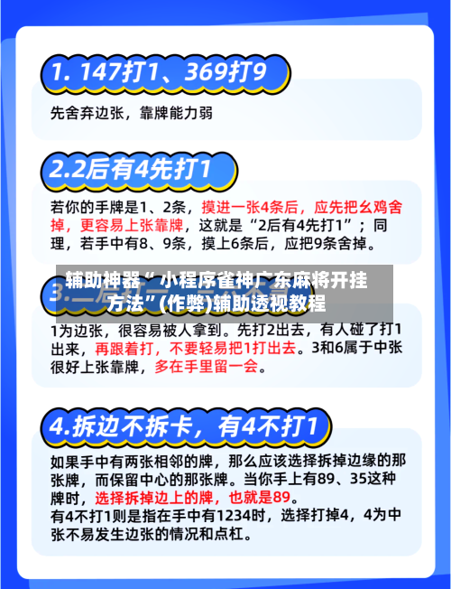 辅助神器“ 小程序雀神广东麻将开挂方法”(作弊)辅助透视教程