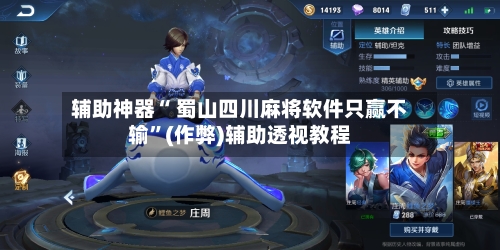 辅助神器“ 蜀山四川麻将软件只赢不输”(作弊)辅助透视教程-第2张图片