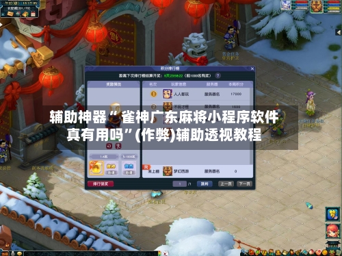 辅助神器“ 雀神广东麻将小程序软件真有用吗”(作弊)辅助透视教程
