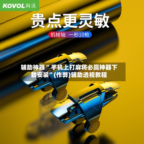 辅助神器“ 手机上打麻将必赢神器下载安装”(作弊)辅助透视教程