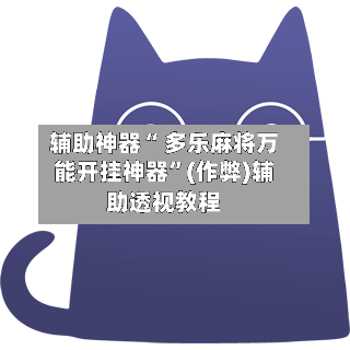 辅助神器“ 多乐麻将万能开挂神器”(作弊)辅助透视教程-第2张图片