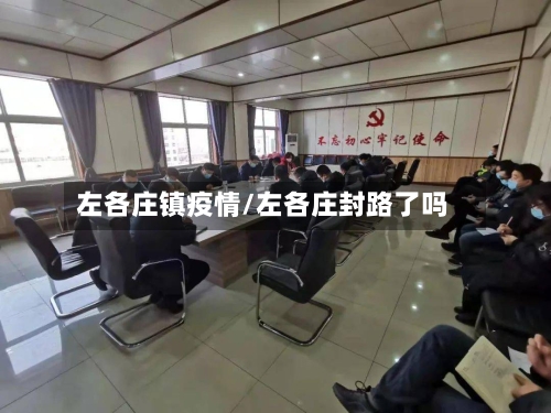 左各庄镇疫情/左各庄封路了吗-第2张图片